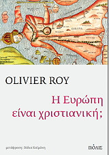 ΡΟΥΑ ΟΛΙΒΙΕ Η ΕΥΡΩΠΗ ΕΙΝΑΙ ΧΡΙΣΤΙΑΝΙΚΗ;