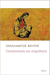 ΒΕΝΤΗΣ ΧΑΡΑΛΑΜΠΟΣ ΕΣΧΑΤΟΛΟΓΙΑ ΚΑΙ ΕΤΕΡΟΤΗΤΑ