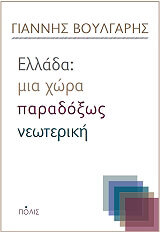 ΒΟΥΛΓΑΡΗΣ ΓΙΑΝΝΗΣ ΕΛΛΑΔΑ ΜΙΑ ΧΩΡΑ ΠΑΡΑΔΟΞΩΣ ΝΕΩΤΕΡΙΚΗ