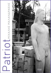 ΜΑΛΑΝΔΡΑΚΗΣ ΜΙΧΑΛΗΣ PATRIOT