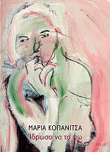ΚΟΠΑΝΙΤΣΑ ΜΑΡΙΑ ΙΔΡΩΣΑ ΝΑ ΤΟ ΠΩ