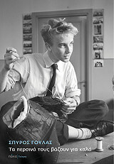 ΤΑ ΠΕΡΣΙΝΑ ΤΟΥΣ ΒΑΖΟΥΝ ΓΙΑ ΚΑΛΑ