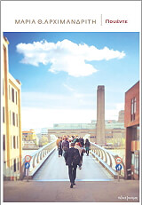 ΑΡΧΙΜΑΝΔΡΙΤΗ ΜΑΡΙΑ ΠΟΥΕΝΤΕ