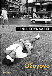 ΚΟΥΝΑΛΑΚΗ ΞΕΝΙΑ ΟΞΥΓΟΝΟ