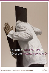 ΠΑΝΩ ΣΤΑ ΠΟΤΑΜΙΑ ΠΟΥ ΚΥΛΟΥΝ