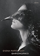 ΜΑΡΟΥΤΣΟΥ ΕΛΕΝΑ ΘΗΡΙΟΜΟΡΦΟΙ