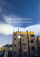 ΠΟΙΟΣ ΤΡΑΓΟΥΔΑΕΙ ΚΑΙ ΠΟΙΟΣ ΟΧΙ