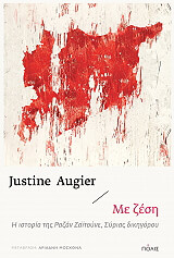 ΟΖΙΕ ΖΙΣΤΙΝ ΜΕ ΖΕΣΗ