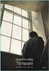 LAFAY QUENTIN ΤΟ ΟΧΥΡΟ