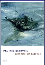 ΠΕΡΙΒΟΛΑΡΗΣ ΠΑΝΑΓΙΩΤΗΣ ΙΣΤΟΡΙΕΣ ΜΕΤΑΝΑΣΤΩΝ