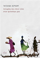 ΚΙΡΧΟΦ ΤΑΤΙΑΝΑ ΙΣΤΟΡΙΕΣ ΠΟΥ ΔΕΝ ΕΙΠΑ ΣΤΟΝ ΨΥΧΟΛΟΓΟ ΜΟΥ