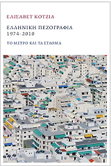 ΚΟΤΖΙΑ ΕΛΙΣΑΒΕΤ ΕΛΛΗΝΙΚΗ ΠΕΖΟΓΡΑΦΙΑ 1974-2010