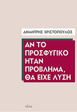 ΧΡΙΣΤΟΠΟΥΛΟΣ ΔΗΜΗΤΡΗΣ ΑΝ ΤΟ ΠΡΟΣΦΥΓΙΚΟ ΗΤΑΝ ΠΡΟΒΛΗΜΑ ΘΑ ΕΙΧΕ ΛΥΣΗ