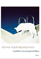 ΓΕΩΡΓΑΚΟΠΟΥΛΟΥ ΡΟΥΛΑ Η ΜΕΘΟΔΟΣ ΤΗΣ ΜΠΟΥΡΜΠΟΥΛΗΘΡΑΣ