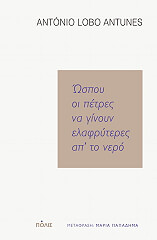 ΩΣΠΟΥ ΟΙ ΠΕΤΡΕΣ ΝΑ ΓΙΝΟΥΝ ΕΛΑΦΡΥΤΕΡΕΣ ΑΠ ΤΟ ΝΕΡΟ