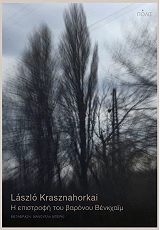 KRASZNAHORKAI LASZLO Η ΕΠΙΣΤΡΟΦΗ ΤΟΥ ΒΑΡΟΝΟΥ ΒΕΝΚΧΑΙΜ