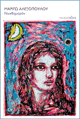 ΑΛΕΞΟΠΟΥΛΟΥ ΜΑΡΙΓΩ ΝΥΧΘΗΜΕΡΟΝ