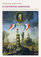 ΔΗΜΗΤΡΙΟΥ ΣΤΕΦΑΝΟΣ Ο ΕΛΕΥΘΕΡΟΣ ΑΝΘΡΩΠΟΣ