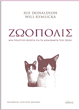 DONALDSON SUE, KYMLICKA WILL ΖΩΟΠΟΛΙΣ