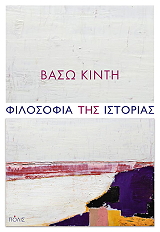 ΚΙΝΤΗ ΒΑΣΩ ΦΙΛΟΣΟΦΙΑ ΤΗΣ ΙΣΤΟΡΙΑΣ