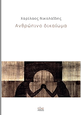 ΝΙΚΟΛΑΙΔΗΣ ΧΑΡΙΛΑΟΣ ΑΝΘΡΩΠΙΝΟ ΔΙΚΑΙΩΜΑ