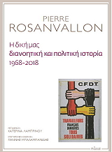 Η ΔΙΚΗ ΜΑΣ ΔΙΑΝΟΗΤΙΚΗ ΚΑΙ ΠΟΛΙΤΙΚΗ ΙΣΤΟΡΙΑ 1968-2018