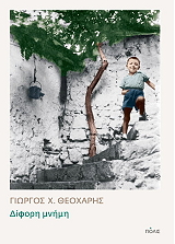ΘΕΟΧΑΡΗΣ ΓΙΩΡΓΟΣ ΔΙΦΟΡΗ ΜΝΗΜΗ