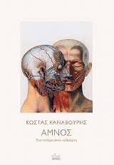 ΚΑΝΑΒΟΥΡΗΣ ΚΩΣΤΑΣ ΑΜΝΟΣ ΕΝΑ ΠΟΙΗΜΑ ΣΤΟΝ ΚΑΘΡΕΦΤΗ