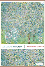 ΜΠΑΚΟΝΙΚΑ ΑΛΕΞΑΝΔΡΑ ΝΤΕΛΙΚΑΤΗ ΓΥΝΑΙΚΑ