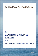 ΡΟΖΑΚΗΣ ΧΡΗΣΤΟΣ ΟΙ ΕΛΛΗΝΟΤΟΥΡΚΙΚΕΣ ΣΧΕΣΕΙΣ ΚΑΙ ΤΟ ΔΙΚΑΙΟ ΤΗΣ ΘΑΛΑΣΣΑΣ