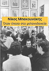 ΜΠΑΚΟΥΝΑΚΗΣ ΝΙΚΟΣ ΟΤΑΝ ΕΠΕΣΑ ΣΤΟ ΜΕΛΑΝΟΔΟΧΕΙΟ