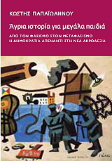 ΠΑΠΑΙΩΑΝΝΟΥ ΚΩΣΤΗΣ ΑΓΡΙΑ ΙΣΤΟΡΙΑ ΓΙΑ ΜΕΓΑΛΑ ΠΑΙΔΙΑ