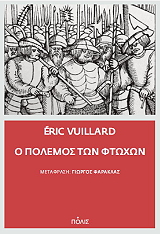 VUILLARD ERIC Ο ΠΟΛΕΜΟΣ ΤΩΝ ΦΤΩΧΩΝ