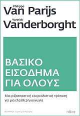 VAN PARIJS PHILIPPE, VANDERBORGHT YANNICK ΒΑΣΙΚΟ ΕΙΣΟΔΗΜΑ ΓΙΑ ΟΛΟΥΣ