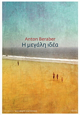 BERABER ANTON Η ΜΕΓΑΛΗ ΙΔΕΑ