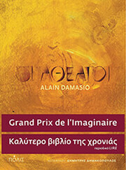 DAMASIO ALAIN ΟΙ ΑΘΕΑΤΟΙ