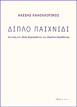 ΚΑΛΟΚΑΙΡΙΝΟΣ ΑΛΕΞΗΣ ΔΙΠΛΟ ΠΑΙΧΝΙΔΙ