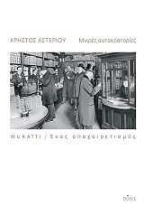 ΑΣΤΕΡΙΟΥ ΧΡΗΣΤΟΣ ΜΙΚΡΕΣ ΑΥΤΟΚΡΑΤΟΡΙΕΣ