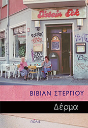 ΣΤΕΡΓΙΟΥ ΒΙΒΙΑΝ ΔΕΡΜΑ