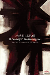 NDIAYE MARIE Η ΕΚΔΙΚΗΣΗ ΕΙΝΑΙ ΔΙΚΗ ΜΟΥ