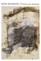 ΚΟΠΑΝΙΤΣΑ ΜΑΡΙΑ ΕΠΕΣΑ ΣΤΑ ΤΕΣΣΕΡΑ