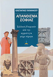 ΠΑΠΑΘΑΝΑΣΙΟΥ ΚΩΝΣΤΑΝΤΙΝΟΣ ΑΠΑΝΘΙΣΜΑ ΣΟΦΙΑΣ