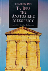 SHURE EDWARD ΤΑ ΙΕΡΑ ΤΗΣ ΑΝΑΤΟΛΙΚΗΣ ΜΕΣΟΓΕΙΟΥ