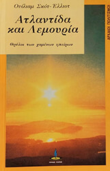 ΑΤΛΑΝΤΙΔΑ ΚΑΙ ΛΕΜΟΥΡΙΑ