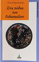 KRISHNAMURTI JIDDU ΣΤΑ ΠΟΔΙΑ ΤΟΥ ΔΙΔΑΣΚΑΛΟΥ