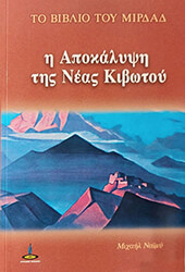 ΝΑΪΜΥ ΜΙΧΑΗΛ ΤΟ ΒΙΒΛΙΟ ΤΟΥ ΜΙΡΔΑΔ - Η ΑΠΟΚΑΛΥΨΗ ΤΗΣ ΝΕΑΣ ΚΙΒΩΤΟΥ