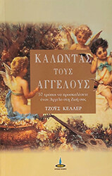 ΚΕΛΛΕΡ ΤΖΟΥΣ ΚΑΛΩΝΤΑΣ ΤΟΥΣ ΑΓΓΕΛΟΥΣ