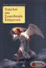ΑΓΓΕΛΟΙ ΚΑΙ ΣΥΝΕΙΔΗΤΕΣ ΕΝΕΡΓΕΙΕΣ