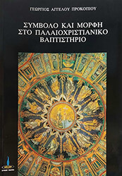 ΠΡΟΚΟΠΙΟΥ ΓΕΩΡΓΙΟΣ ΣΥΜΒΟΛΟ ΚΑΙ ΜΟΡΦΗ ΣΤΟ ΠΑΛΑΙΟΧΡΙΣΤΙΑΝΙΚΟ ΒΑΠΤΙΣΤΗΡΙΟ