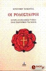 ΜΑΚΙΝΤΟΣ ΚΡΙΣΤΟΦΕΡ ΟΙ ΡΟΔΟΣΤΑΥΡΟΙ - ΙΣΤΟΡΙΑ - ΠΑΡΑΔΟΣΕΙΣ ΤΥΠΙΚΑ ΕΝΟΣ ΕΣΩΤΕΡΙΚΟΥ ΤΑΓΜΑΤΟΣ